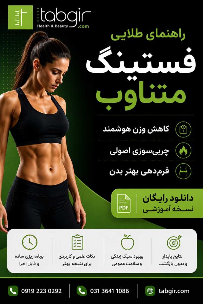 رژیم فستینگ رایگان pdf
