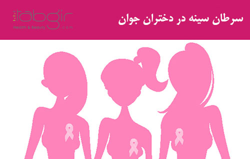 سرطان سینه در دختران جوان
