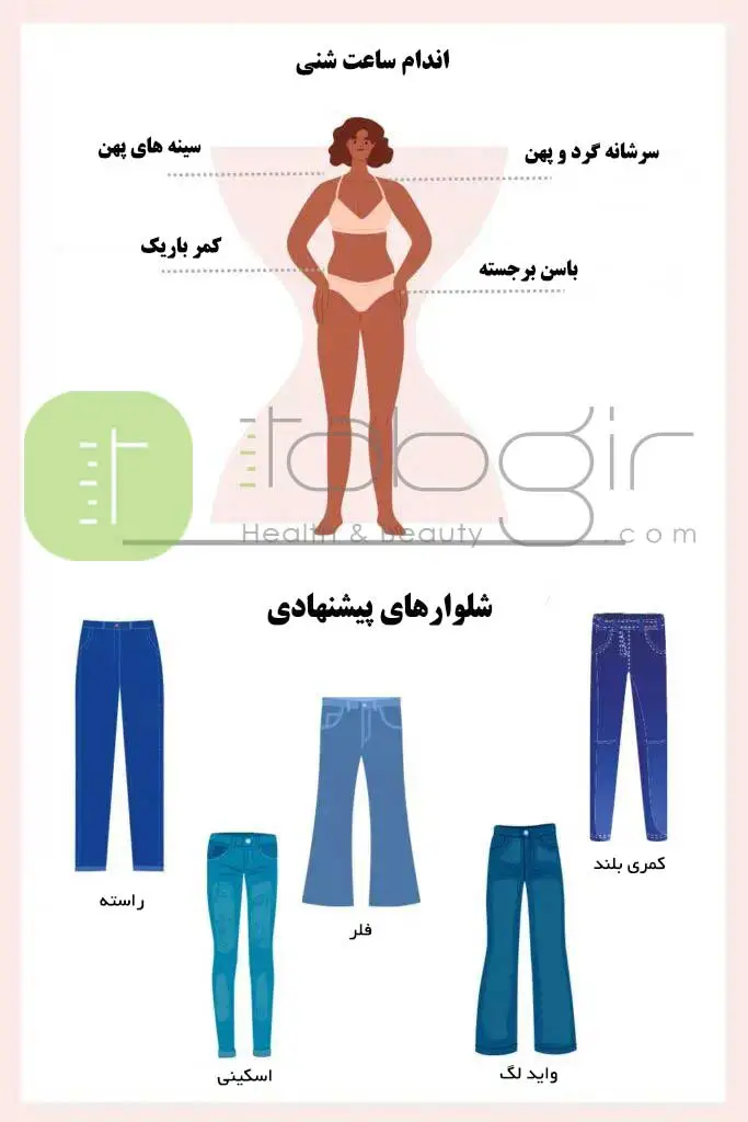 لباس مناسب اندام ساعت شنی