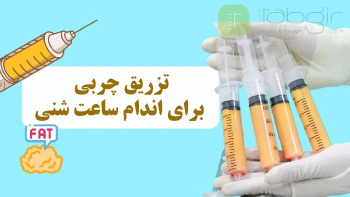 تزریق چربی برای فرم دهی اندام ساعت شنی
